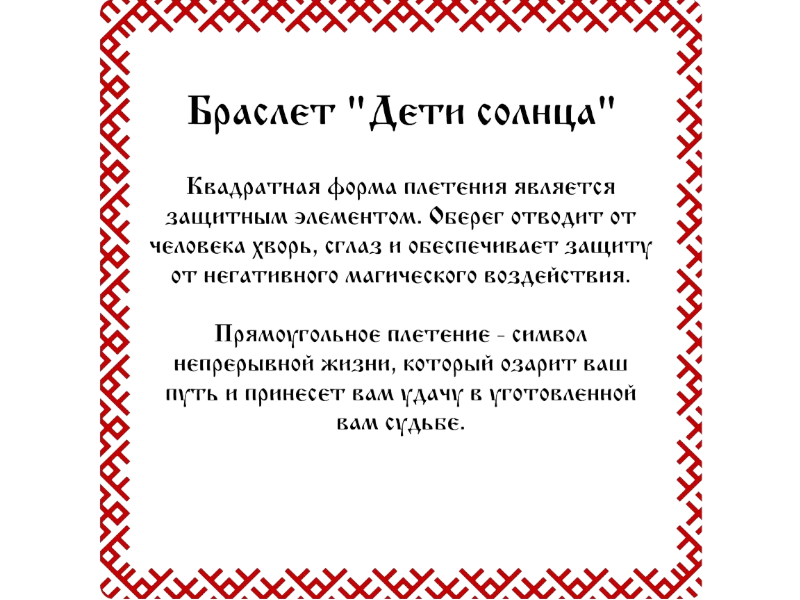 Браслет 925 "Дети Солнца" 3