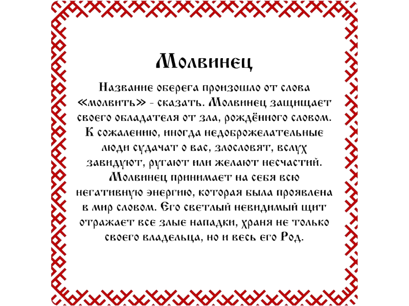 Серебряный оберег "Молвинец" 1