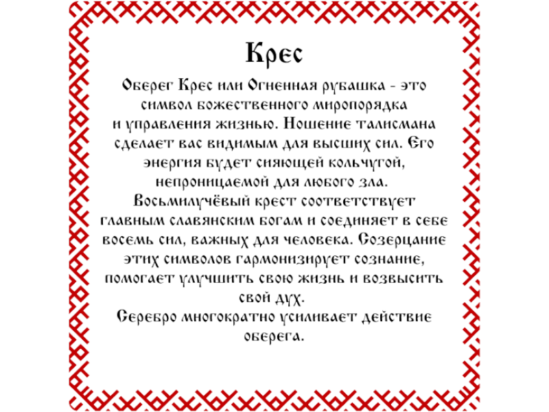 Серебряный оберег "Крес" 1