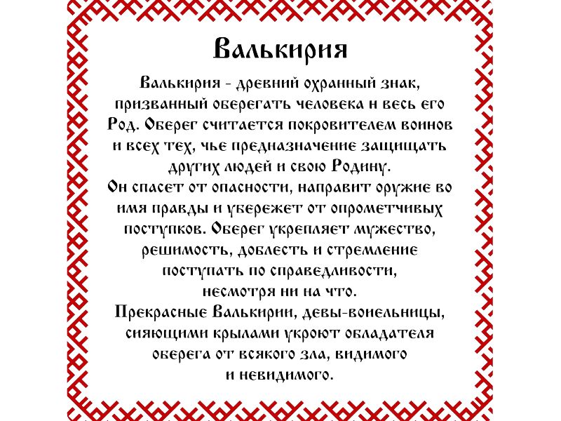 Серебряный оберег "Валькирия" 1